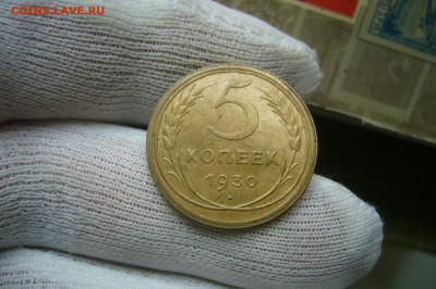 5 копеек 1930 приличный - 05-09-20 - 23-10 мск - P2270240.JPG