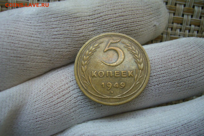 5 копеек 1949 - 05-09-20 - 23-10 мск - P2270266.JPG
