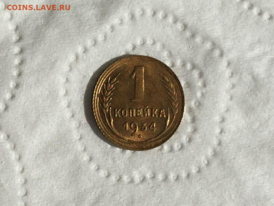 1 копейка 1934 года UNC. до 05.09.2020 22.05 мск - IMG_6075.JPG