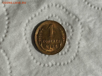 1 копейка 1934 года UNC. до 05.09.2020 22.05 мск - IMG_6074.JPG