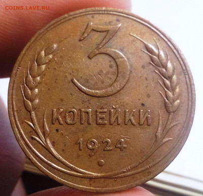 3 копейки 1924 - IMG_20200902_130611