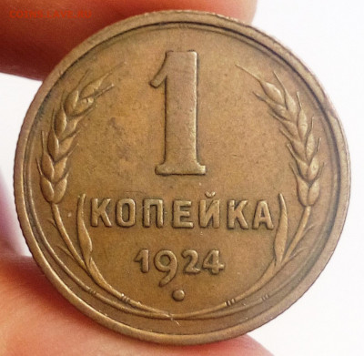 1 копейка 1924 - IMG_20200902_131050