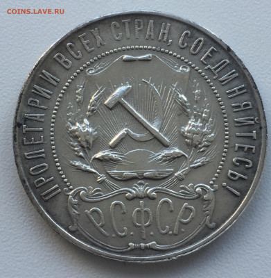 Монета Рубль 1921 год. - DB93A0BF-E85B-48CD-AEE5-5C2A7EC107A2