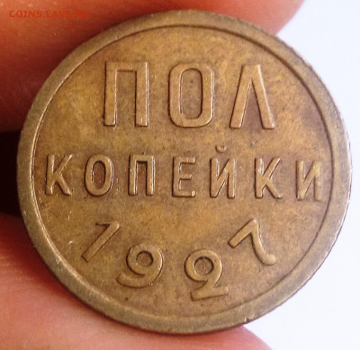 пол копейки 1927 - IMG_20200902_131431