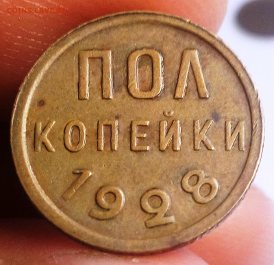 пол копейки 1928 - IMG_20200902_131613