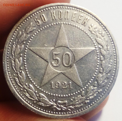 50 копеек 1921 - IMG_20200902_134254