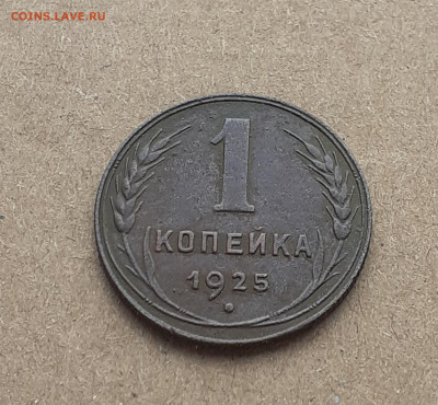Копейка 1925 до 04.09.20. сохран - 20200902_134718