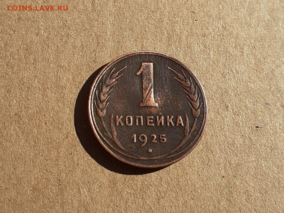Копейка 1925 до 04.09.20. - 20200902_163431