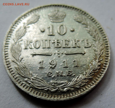 10 копеек 1912 г. ЭБ  до 08.09 в 22.00 - DSCN5513.JPG