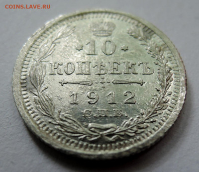 10 копеек 1911 г. ЭБ до 08.09 в 22.00 - DSCN5521.JPG