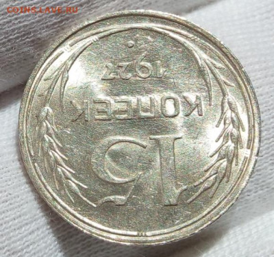 15 КОПЕЕК 1927, 1928г UNC (MS) с 200 на сутки до 03.09.20 - IMG_20200902_163205