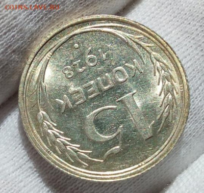15 КОПЕЕК 1927, 1928г UNC (MS) с 200 на сутки до 03.09.20 - IMG_20200902_162701-1