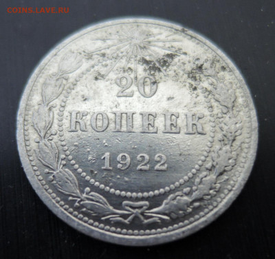 20 копеек 1922 г.  до 08.09 в 22.00 - DSCN5553.JPG