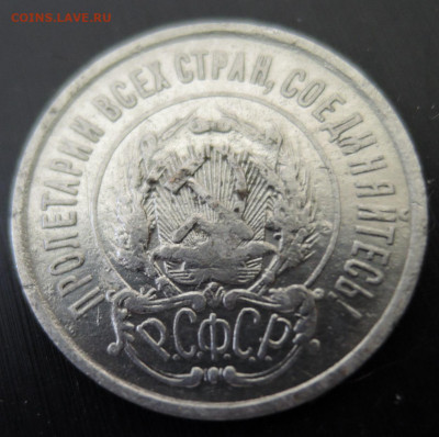 20 копеек 1922 г.  до 08.09 в 22.00 - DSCN5551.JPG