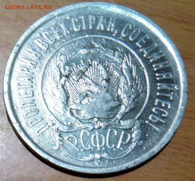 20 копеек 1922 г.  до 08.09 в 22.00 - DSCN5546.JPG