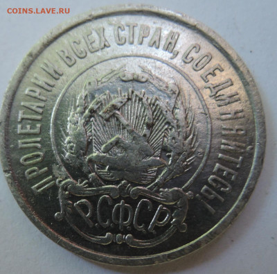 20 копеек 1922 г.  до 08.09 в 22.00 - DSCN5555.JPG
