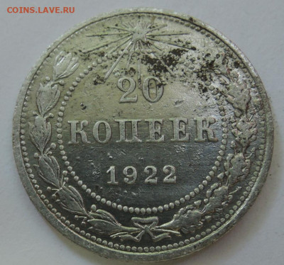 20 копеек 1922 г.  до 08.09 в 22.00 - DSCN5557.JPG
