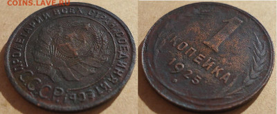 1 копейка 1925, до 05.09.2020г. 22:00мск - 1коп