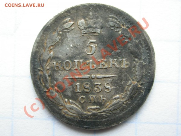 5 копеек 1838 нг - DSCN2570.JPG