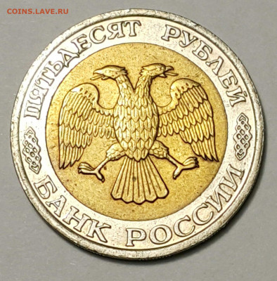 50 рублей 1992 ММД БИМ до 06.09 - 20200815_170011-1