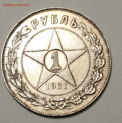 1 рубль 1921 до 06.09.20 г. - 20200815_170311-1
