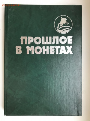 Книга "Прошлое в монетах", 1994 - IMG_8902.JPG