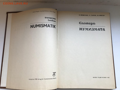 Книга "Словарь нумизмата", 1982 - IMG_8903a