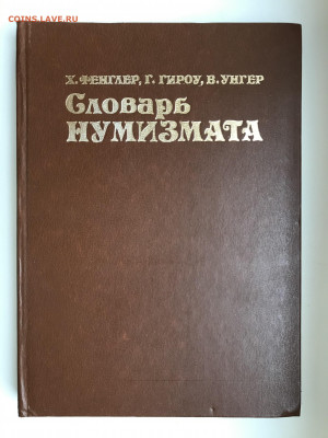 Книга "Словарь нумизмата", 1982 - IMG_8903