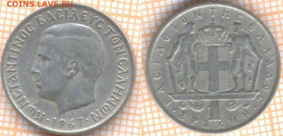 Греция 1 драхма 1967 г., до 8.09.2020 г. 22.00 по Москве - Греция 1 драхма 1967 1498