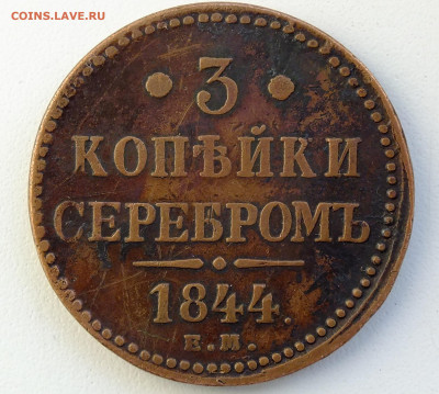 3 копейки 1844 - DSCF4472.JPG