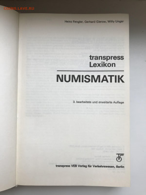 Справочник "Transpress Lexikon Numismatik ", 1982 - IMG_8907.JPG