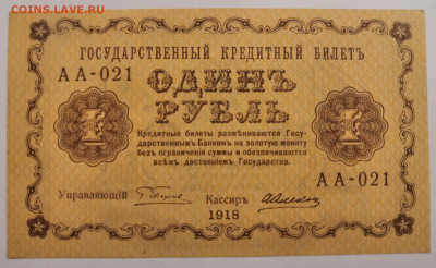 Бона 1 руб. 1918 г. UNC,пресс из пачки 06.09.в 22.00 по МСК - IMG_20200902_220942