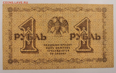 Бона 1 руб. 1918 г. UNC,пресс из пачки 06.09.в 22.00 по МСК - IMG_20200902_220907