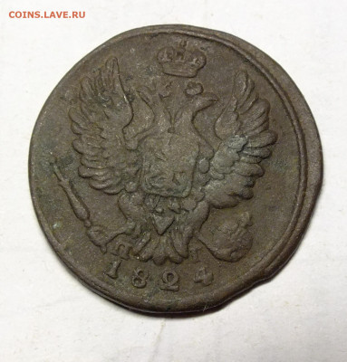 Копейка 1824 года ЕМ ПГ - DSCF4320.JPG