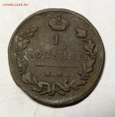 Копейка 1824 года ЕМ ПГ - DSCF4321.JPG