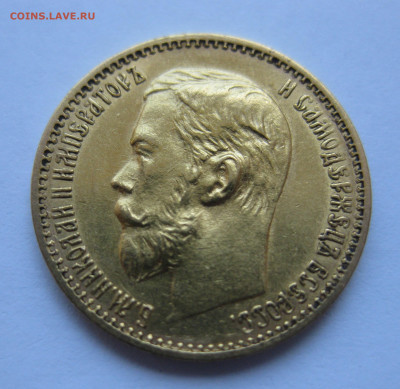 5 рублей 1898 АГ - IMG_0360.JPG