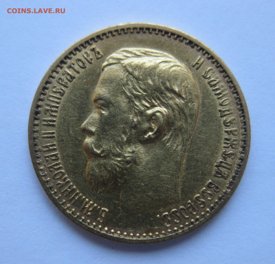 5 рублей 1898 АГ - IMG_0359.JPG