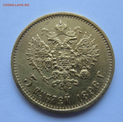 5 рублей 1898 АГ - IMG_0358.JPG