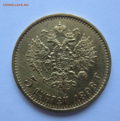 5 рублей 1898 АГ - IMG_0357.JPG