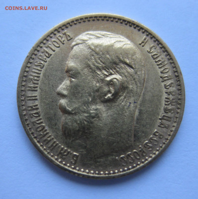 5 рублей 1899 ФЗ - IMG_0392.JPG