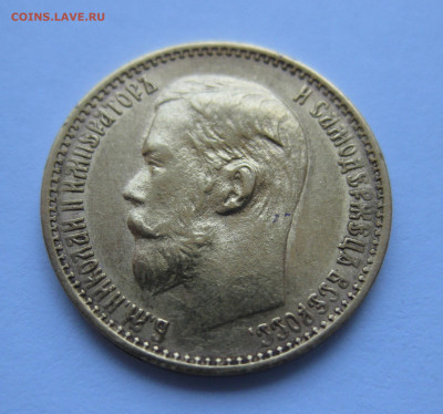 5 рублей 1899 ФЗ - IMG_0389.JPG