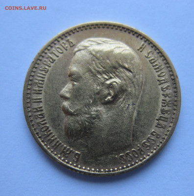 5 рублей 1899 ФЗ - IMG_0388.JPG