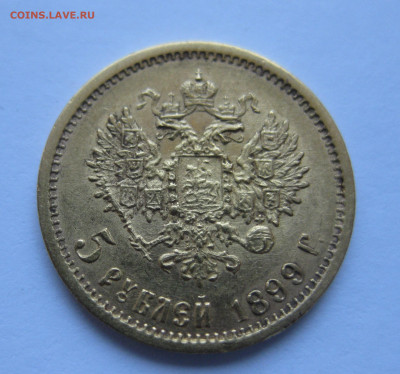 5 рублей 1899 ФЗ - IMG_0387.JPG