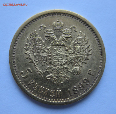 5 рублей 1899 ФЗ - IMG_0386.JPG