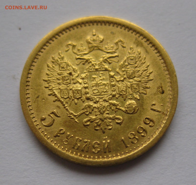 5 рублей 1898 АГ - IMG_0659.JPG