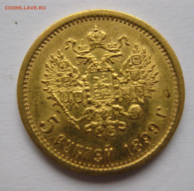 5 рублей 1898 АГ - IMG_0658.JPG