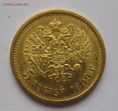 5 рублей 1898 АГ - IMG_0656.JPG