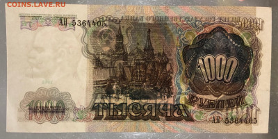 1000 рублей 1991 UNC до 05.09.2020 - IMG_8413