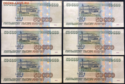 50000 рублей 1995 - 6 шт. до 05.09.2020 - IMG_8403