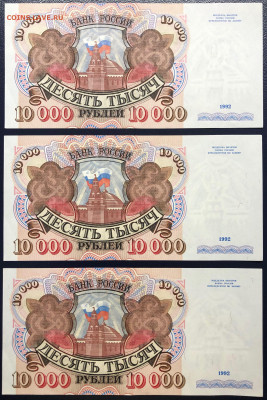 10000 рублей 1992 UNC PRESS «ТРИО» - 3 шт. до 05.09.2020 - IMG_8415
